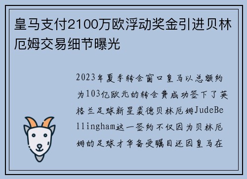 皇马支付2100万欧浮动奖金引进贝林厄姆交易细节曝光