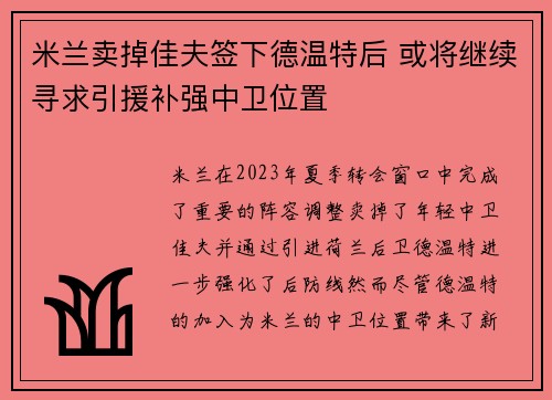 米兰卖掉佳夫签下德温特后 或将继续寻求引援补强中卫位置