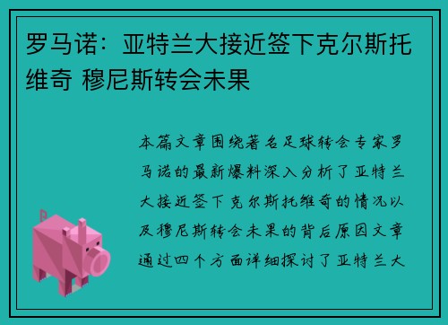 罗马诺：亚特兰大接近签下克尔斯托维奇 穆尼斯转会未果