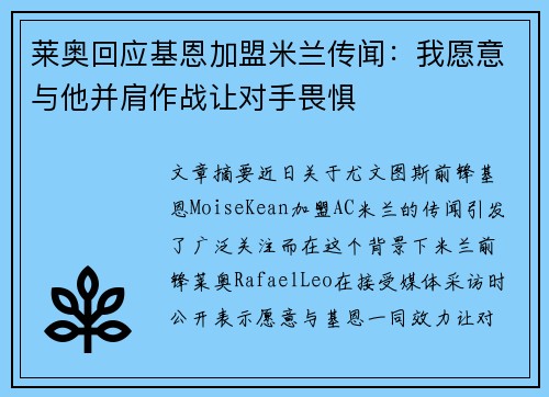 莱奥回应基恩加盟米兰传闻：我愿意与他并肩作战让对手畏惧