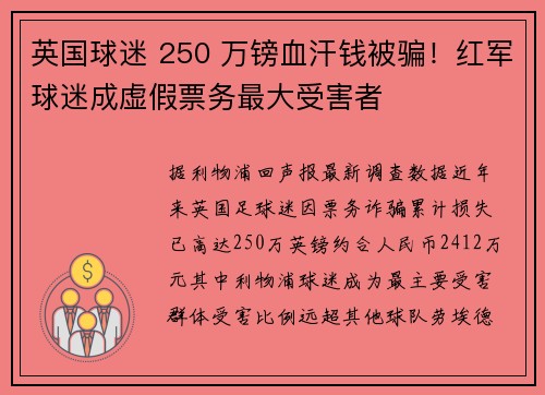 英国球迷 250 万镑血汗钱被骗！红军球迷成虚假票务最大受害者
