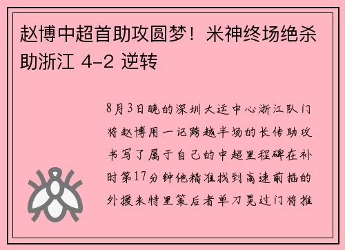 赵博中超首助攻圆梦！米神终场绝杀助浙江 4-2 逆转