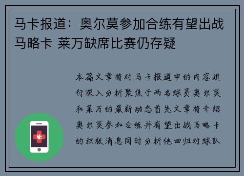 马卡报道：奥尔莫参加合练有望出战马略卡 莱万缺席比赛仍存疑