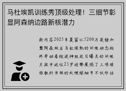 马杜埃凯训练秀顶级处理！三细节彰显阿森纳边路新核潜力