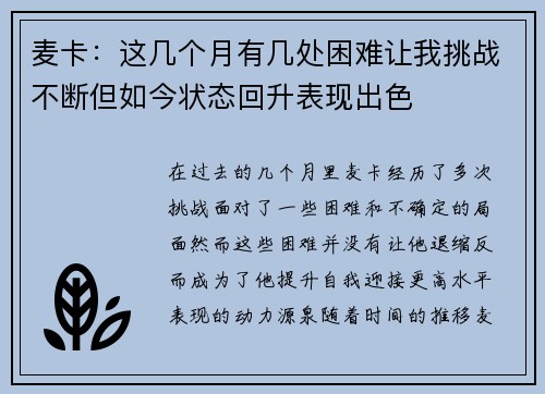 麦卡：这几个月有几处困难让我挑战不断但如今状态回升表现出色