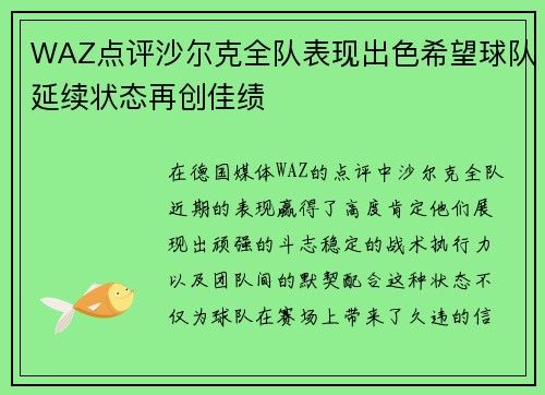 WAZ点评沙尔克全队表现出色希望球队延续状态再创佳绩