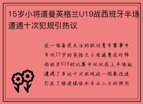 15岁小将道曼英格兰U19战西班牙半场遭遇十次犯规引热议