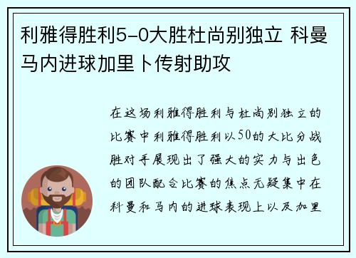 利雅得胜利5-0大胜杜尚别独立 科曼马内进球加里卜传射助攻