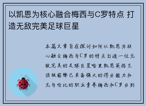 以凯恩为核心融合梅西与C罗特点 打造无敌完美足球巨星