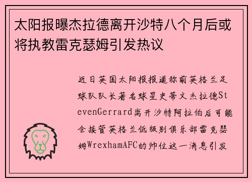太阳报曝杰拉德离开沙特八个月后或将执教雷克瑟姆引发热议