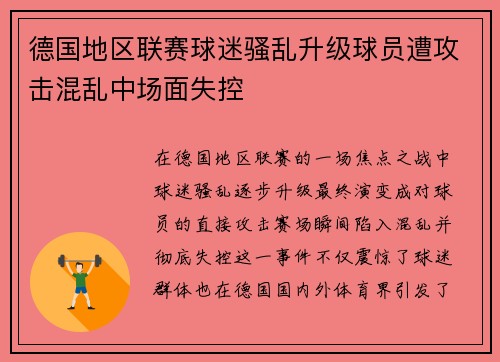 德国地区联赛球迷骚乱升级球员遭攻击混乱中场面失控