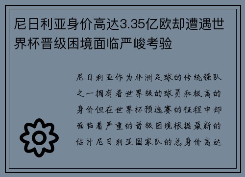 尼日利亚身价高达3.35亿欧却遭遇世界杯晋级困境面临严峻考验