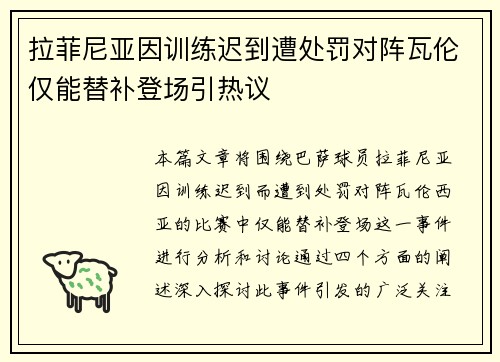 拉菲尼亚因训练迟到遭处罚对阵瓦伦仅能替补登场引热议