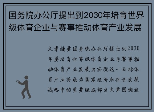 国务院办公厅提出到2030年培育世界级体育企业与赛事推动体育产业发展