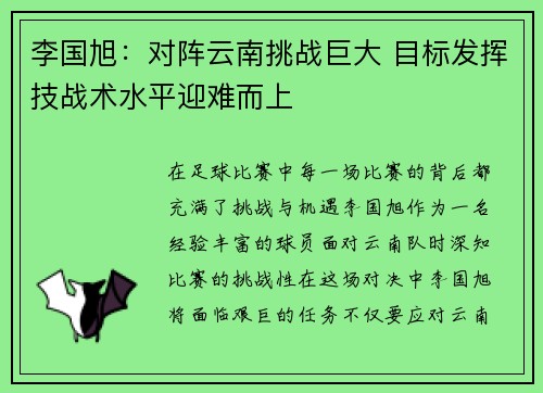李国旭：对阵云南挑战巨大 目标发挥技战术水平迎难而上