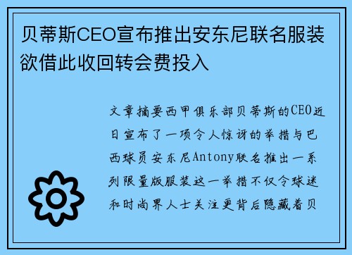 贝蒂斯CEO宣布推出安东尼联名服装 欲借此收回转会费投入