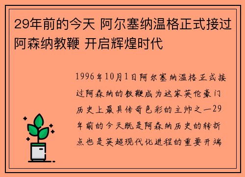 29年前的今天 阿尔塞纳温格正式接过阿森纳教鞭 开启辉煌时代