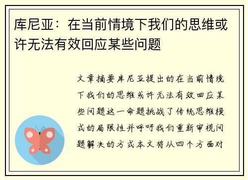 库尼亚：在当前情境下我们的思维或许无法有效回应某些问题