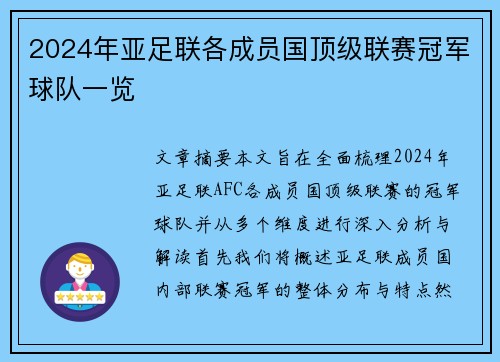 2024年亚足联各成员国顶级联赛冠军球队一览