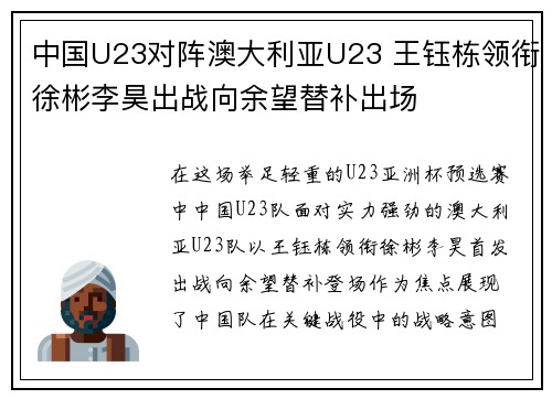 中国U23对阵澳大利亚U23 王钰栋领衔徐彬李昊出战向余望替补出场