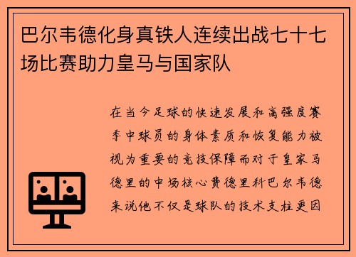 巴尔韦德化身真铁人连续出战七十七场比赛助力皇马与国家队