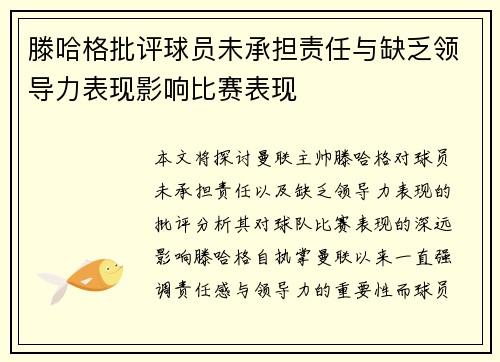 滕哈格批评球员未承担责任与缺乏领导力表现影响比赛表现