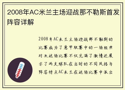 2008年AC米兰主场迎战那不勒斯首发阵容详解