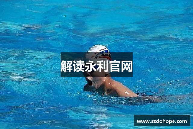 解读永利官网